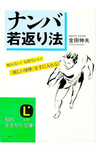 &nbsp;&nbsp;&nbsp; ナンバ若返り法−疲れない！気持ちいい！「新しい身体」を手に入れる！− 文庫 の詳細 出版社: 三笠書房 レーベル: 知的生きかた文庫 作者: 金田伸夫 カナ: ナンバワカガエリホウツカレナイキモチイイアタラシイシンタイヲテニイレル / カネダノブオ サイズ: 文庫 ISBN: 4837974937 発売日: 2005/07/01 関連商品リンク : 金田伸夫 三笠書房 知的生きかた文庫