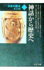 【中古】日本の歴史(1)−神話から歴史へ−　【改版】 / 井上光貞 (文庫)
