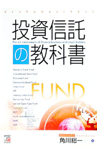 【中古】投資信託の教科書 / 角川総一 (単行本)