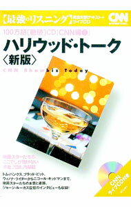 【中古】ハリウッド・トーク−映画スターたちの、ここでしか聞けない本音、冗談、内幕話−　 / 朝日出版社