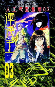 Pocketbooks （Literature） - 【中古】渾沌王 / 化野燐 (新書)