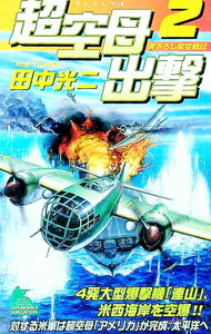 【中古】超空母出撃 2/ 田中光二 (新書)