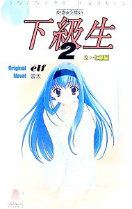 楽天市場】下級生 2の通販
