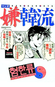 【中古】マンガ嫌韓流 / 山野車輪