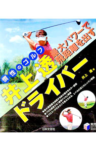 【中古】井上透最大パワーで飛距離を出すドライバー / 井上透