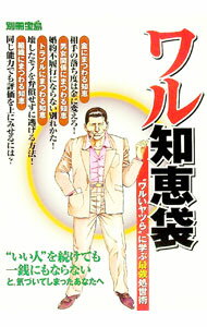 【中古】ワル知恵袋 / 夏原武