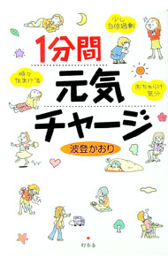 【中古】1分間元気チャージ / 波登かおり (単行本)