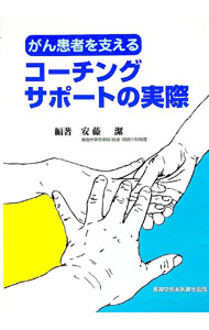 【中古】がん患者を支えるコーチングサポートの実際 / 安藤潔
