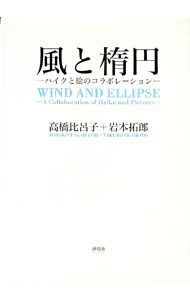 【中古】風と楕円 / 高橋比呂子