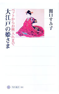 【中古】大江戸の姫さま−ペットからお輿入れまで− / 関口すみ子
