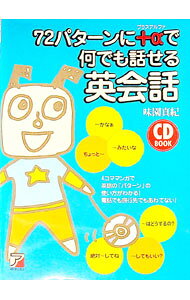 &nbsp;&nbsp;&nbsp; 72パターンに＋・で何でも話せる英会話 単行本 の詳細 付属品: CD付 出版社: 明日香出版社 レーベル: CD　book 作者: 味園真紀 カナ: ナナジュウニパターンニプラスアルファデナンデモハナセルエイカイワ / ミソノマキ サイズ: 単行本 ISBN: 4756909310 発売日: 2005/11/01 関連商品リンク : 味園真紀 明日香出版社 CD　book