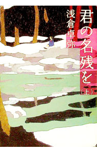 【中古】君の名残を 上/ 浅倉卓弥 (文庫)