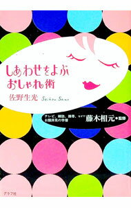 【中古】しあわせをよぶおしゃれ術 / 佐野生光 (単行本)