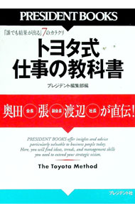 &nbsp;&nbsp;&nbsp; トヨタ式仕事の教科書 単行本 の詳細 出版社: プレジデント社 レーベル: PRESIDENT　BOOKS 作者: プレジデント編集部【編】 カナ: トヨタシキシゴトノキョウカショ / プレジデントヘンシュウブ サイズ: 単行本 ISBN: 4833450186 発売日: 2006/02/01 関連商品リンク : プレジデント編集部【編】 プレジデント社 PRESIDENT　BOOKS