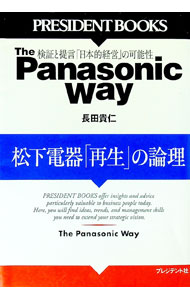 【中古】The　Panasonic　Way / 長田貴仁 (単行本)