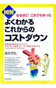 【中古】図解よくわかるこれからのコストダウン / 成田守弘 (単行本)