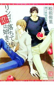 【中古】リンゴが落ちても恋は始まらない / 松前侑里 ボーイズラブ小説