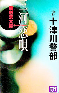 &nbsp;&nbsp;&nbsp; 三河恋唄 新書 の詳細 出版社: 双葉社 レーベル: FUTABA　NOVELS 作者: 西村京太郎 カナ: ミカワコイウタ / ニシムラキョウタロウ サイズ: 新書 ISBN: 4575007501 発売日: 2006/02/01 関連商品リンク : 西村京太郎 双葉社 FUTABA　NOVELS