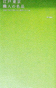 【中古】江戸東京職人の名品 / 東京放送