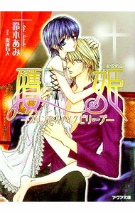 【中古】贋姫−プリンセスメイクビリーブ− / 鈴木あみ ボーイズラブ小説