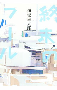 【中古】【全品10倍！5/10限定】終末のフール / 伊坂幸太郎 (単行本)