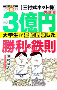 Fund Shares - 【中古】3億円大学生が徹底指導した勝利の鉄則−三村式ネット株実践編　資産1000倍三村式株投資− / 三村雄太