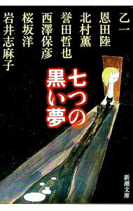 【中古】七つの黒い夢 / 乙一／恩田陸／北村薫　他 (文庫)