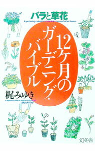 【中古】12ケ月のガーデニング・バイブル / 梶みゆき (単行本)