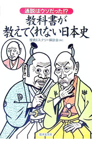 【中古】通説はウソだった！？教科書が教えてくれない日本史 / 歴史ミステリー探訪会【編】 (文庫)