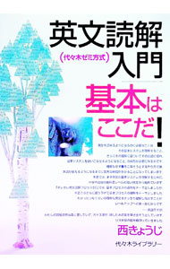 【中古】英文読解入門基本はここだ！ / 西きょうじ