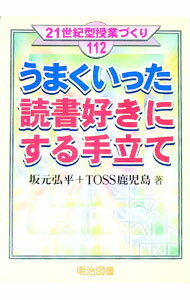 【中古】うまくいった読書好きにする手立て / 坂元弘平 (単行本)