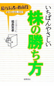 【中古】いちばんやさしい株の勝ち方 / 福島寛孝 (単行本)