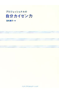 【中古】プロフェッショナルの自分カイゼン力 / 西松真子
