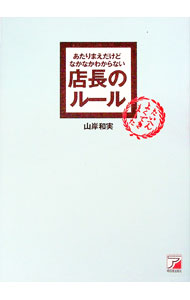 【中古】あたりまえだけどなかなかわからない店長のルール / 山岸和実 (単行本)