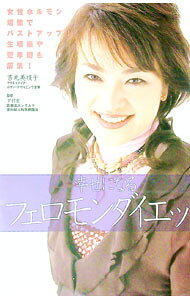 &nbsp;&nbsp;&nbsp; 幸せになるフェロモンダイエット 単行本 の詳細 出版社: マキノ出版 レーベル: 作者: 吉丸美枝子 カナ: シアワセニナルフェロモンダイエット / ヨシマルミエコ サイズ: 単行本 ISBN: 4837670601 発売日: 2006/07/01 関連商品リンク : 吉丸美枝子 マキノ出版