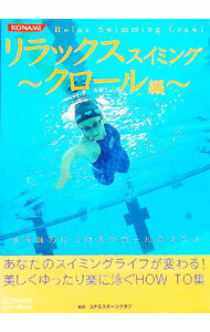 【中古】リラックススイミング−クロール編− / コナミスポーツクラブ
