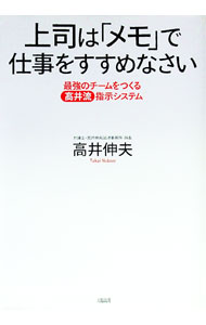 【中古】上司は「メモ」で仕事をすすめなさい-最強のチームをつくる高井流指示システム- / 高井伸夫 (単行本)
