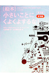【中古】［絵本］小さいことにくよくよするな！−愛情編−　【普及版】 / リチャード・カールソン／クリスティーン・カールソン (単行本)