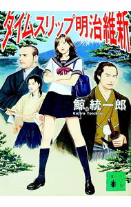 【中古】タイムスリップ明治維新　（タイムスリップシリーズ2） / 鯨統一郎 (文庫)