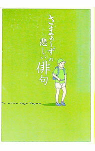 【中古】さまぁ〜ずの悲しい俳句 / 大竹一樹／三村マサカズ (文庫)