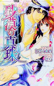 【中古】砂漠の真珠（砂漠シリーズ5） / いとう由貴 ボーイズラブ小説 (新書)