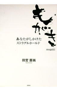 【中古】もがき / 田宮慶尚