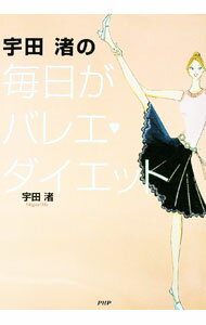 【中古】宇田渚の毎日がバレエ・ダイエット / 宇田渚