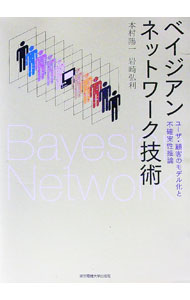 【中古】ベイジアンネットワーク技術 / 本村陽一