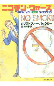 【中古】ニコチン・ウォーズ / クリストファー・バックリー (文庫)