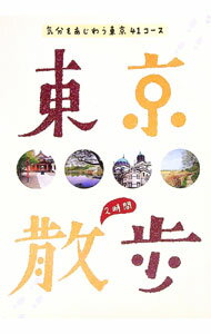 【中古】東京2時間散歩 / 国際地学協会
