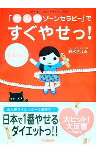 【中古】「めん棒ゾーンセラピー」ですぐやせっ！ / 鈴木きよみ