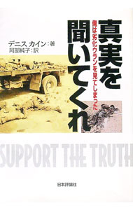 【中古】真実を聞いてくれ / KyneDennis　J．