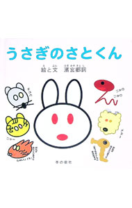 【中古】うさぎのさとくん / 浜宮郷詞 (新書)