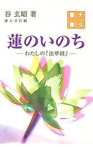 &nbsp;&nbsp;&nbsp; "蓮のいのち " の詳細 出版社: 四季社 レーベル: チッタ叢書 作者: 谷玄昭 カナ: ハスノイノチ / タニゲンショウ サイズ: 単行本 関連商品リンク : 谷玄昭 四季社 チッタ叢書